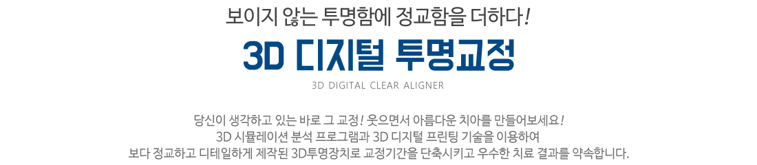 3D디지털 투명교정