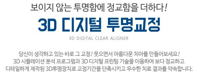 3D 디지털 투명교정 타이틀